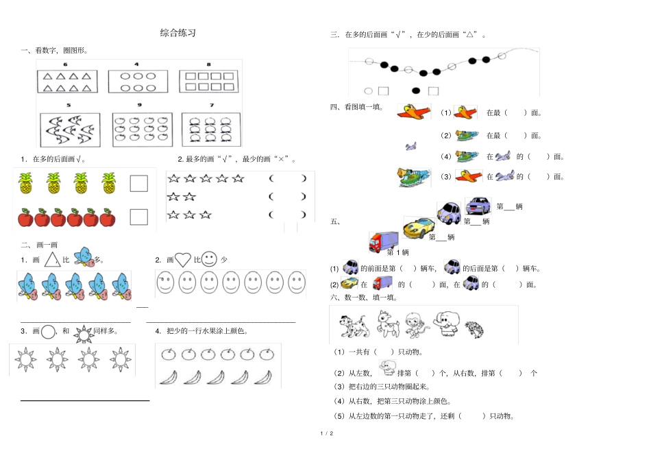 完整版一年级数学数一数综合练习题_第1页