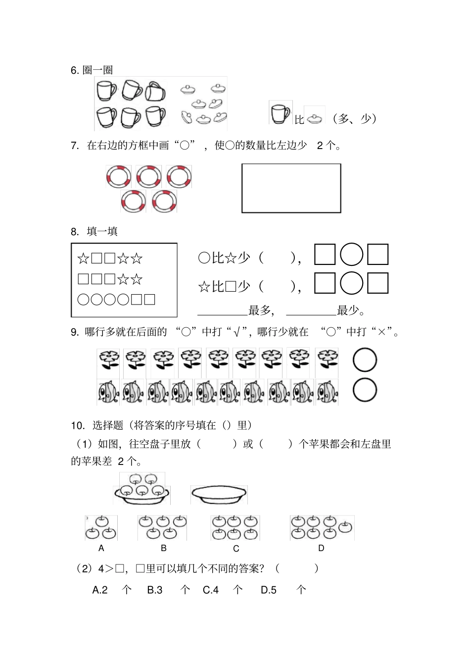 完整版一年级比多少练习题_第2页