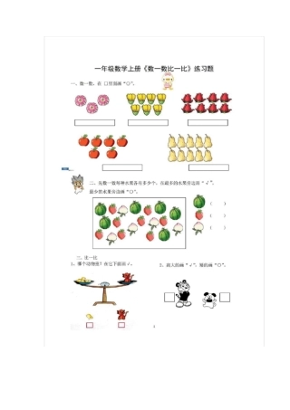完整版一年级数学比一比数一数练习题幼小衔接适合