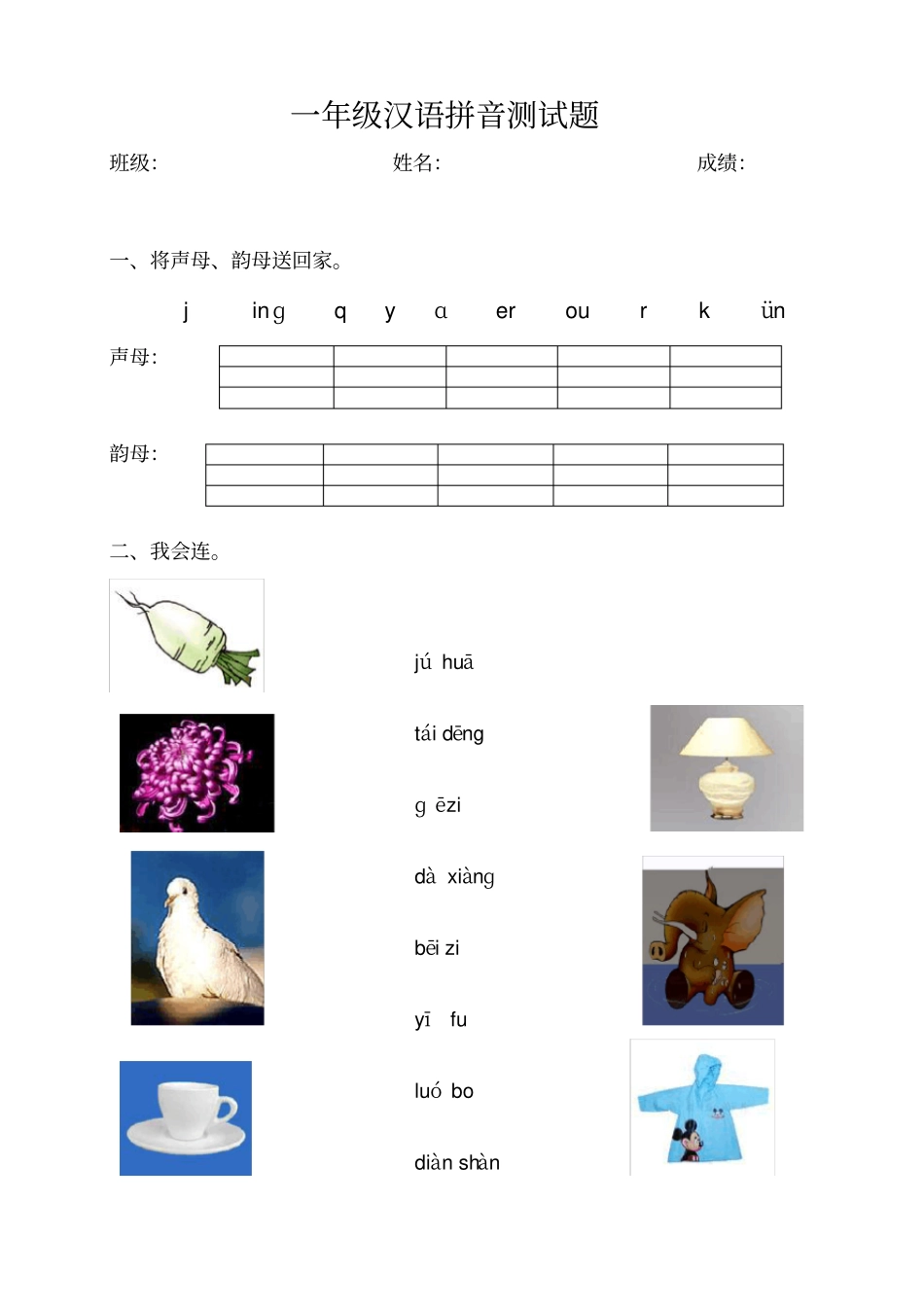 完整版一年级汉语拼音测试题_第1页