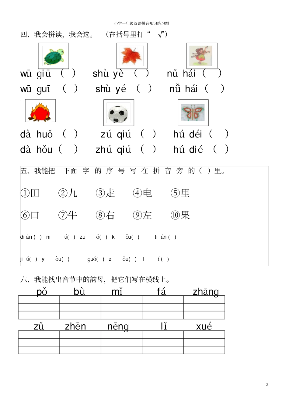 完整版一年级汉语拼音知识练习题【打印版】_第2页