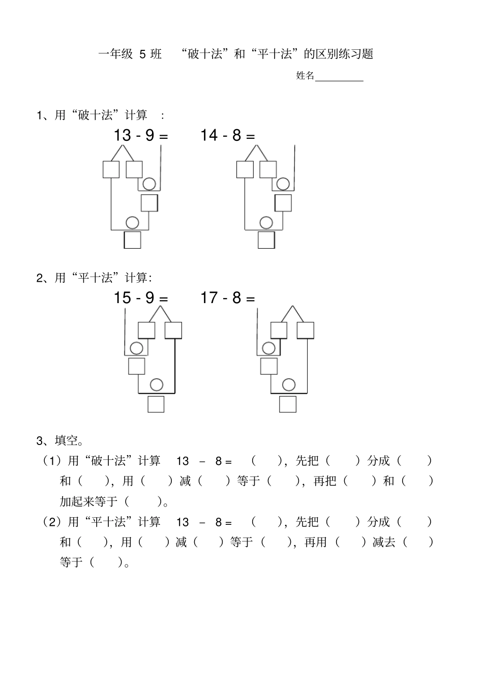 完整版一年级破十法和平十法区别练习题_第1页
