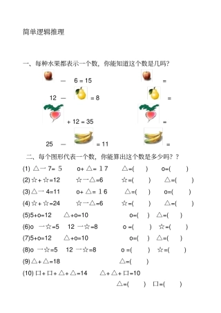 完整版一年级简单逻辑推理