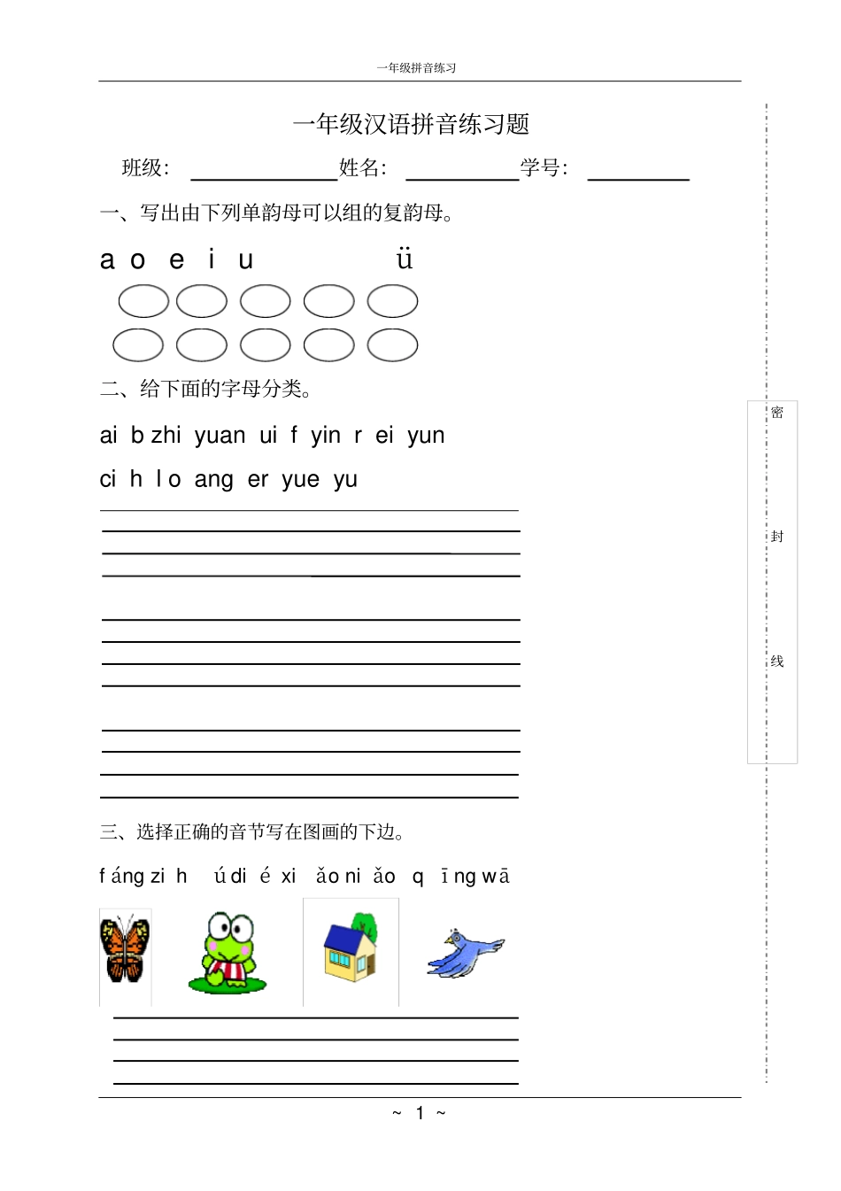 完整版一年级汉语拼音练习题-打印考试_第1页