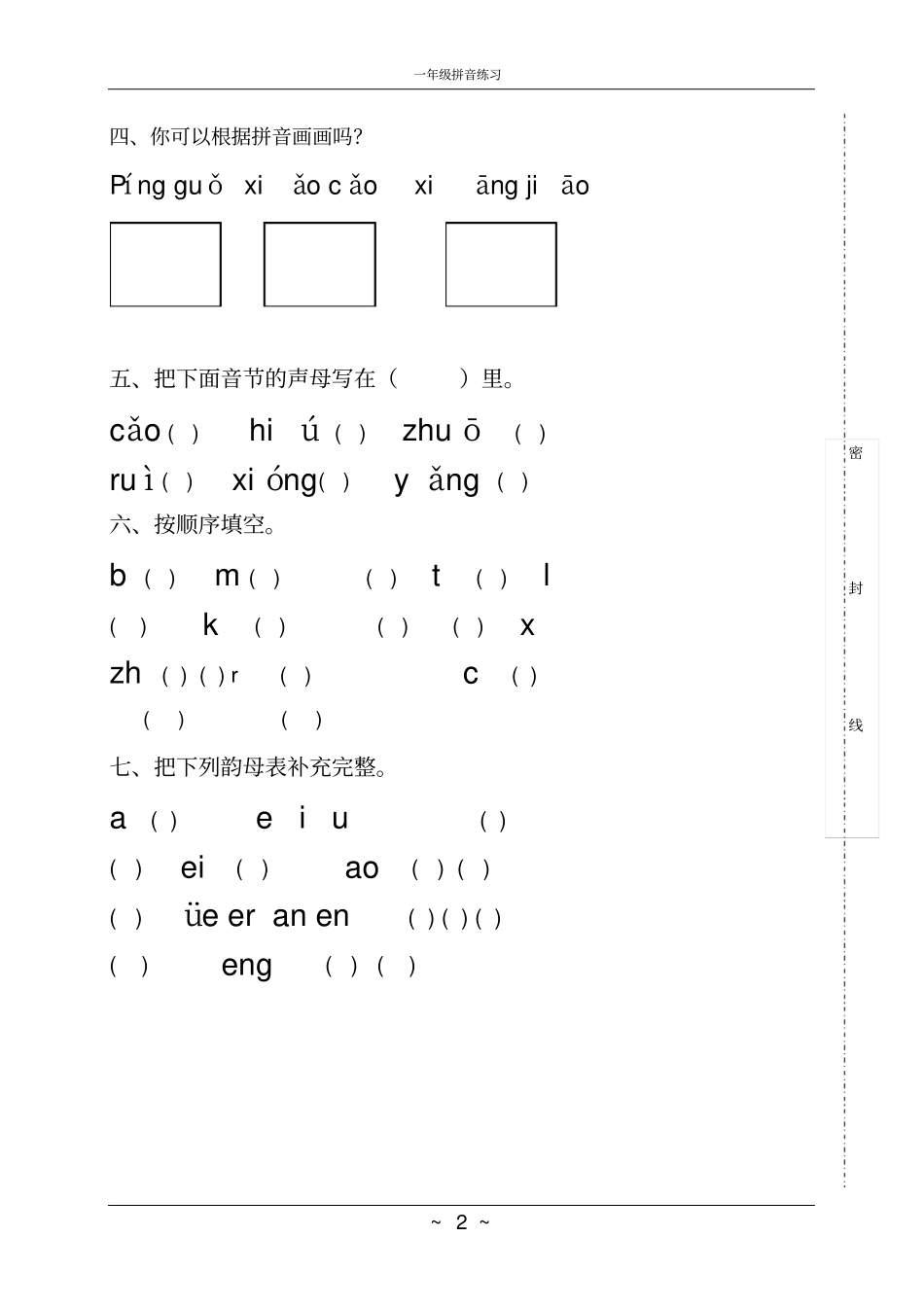 完整版一年级汉语拼音练习题-打印考试_第2页