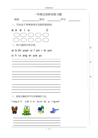 完整版一年级汉语拼音练习题-打印考试