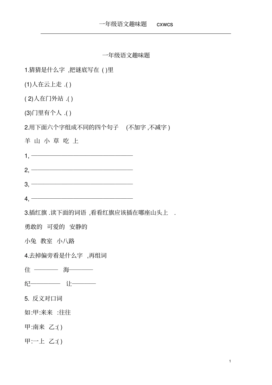 完整版一年级语文趣味题_第1页