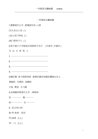 完整版一年级语文趣味题