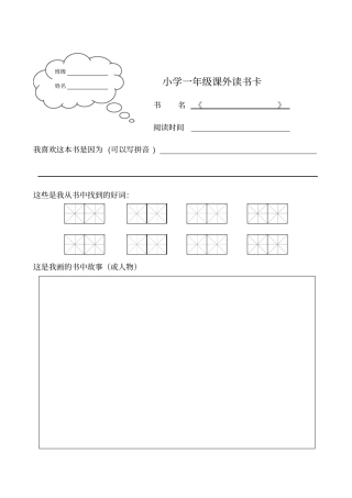 完整版一年级读书卡设计a4纸