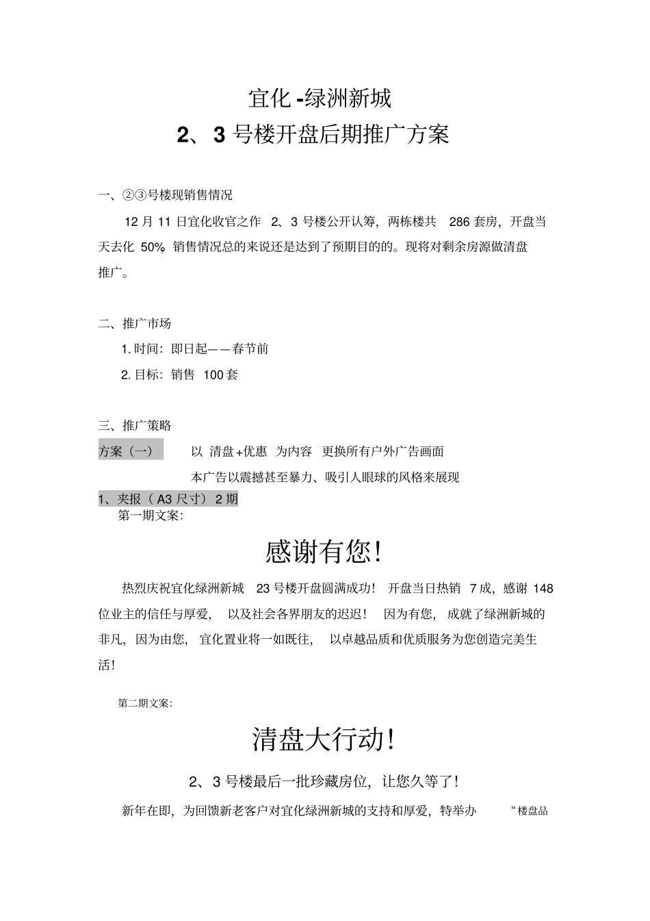 完整版一期开盘后推广方案_第1页