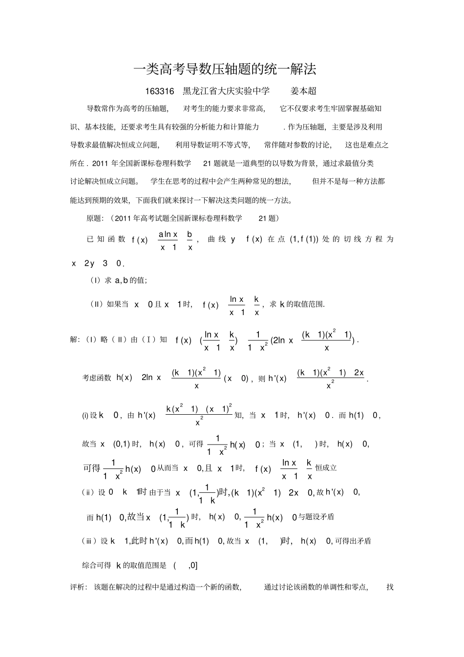 完整版一类高考导数压轴题的统一解法_第1页