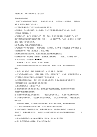 完整版一级注册消防工程师技术实务300个考点汇总