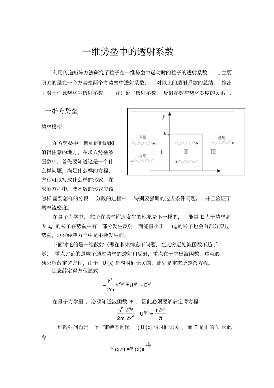 完整版一维势垒问题总结_第1页