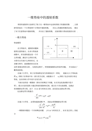 完整版一维势垒问题总结