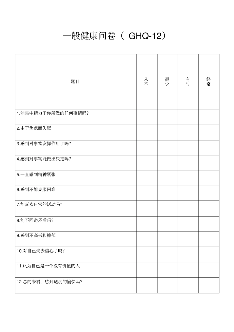 完整版一般健康问卷_第1页