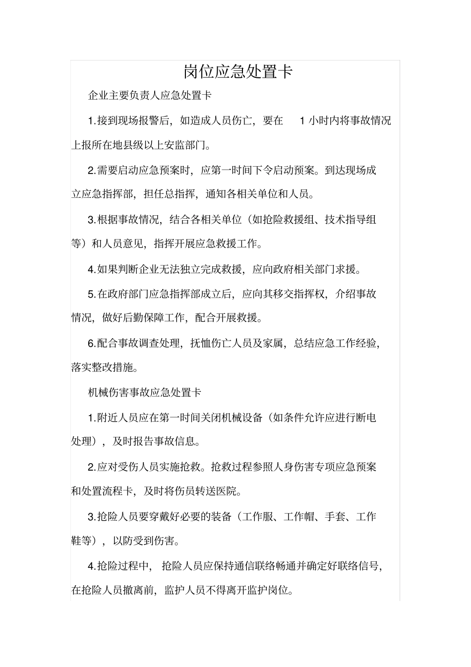 完整版一般常用应急处置卡_第1页