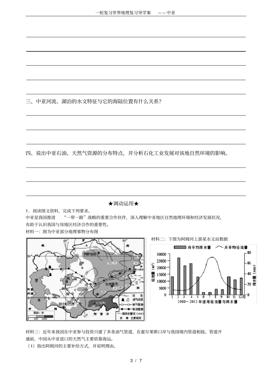 完整版一轮复习世界地理复习导学案——中亚_第3页