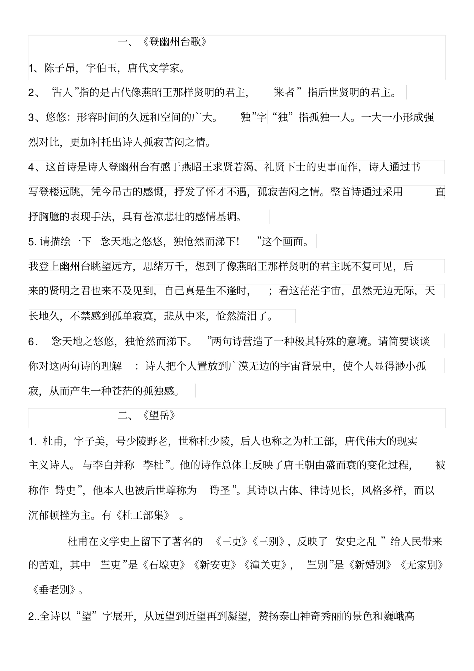 完整版七下语文人教版古代诗歌五首和课个古诗知识点_第1页