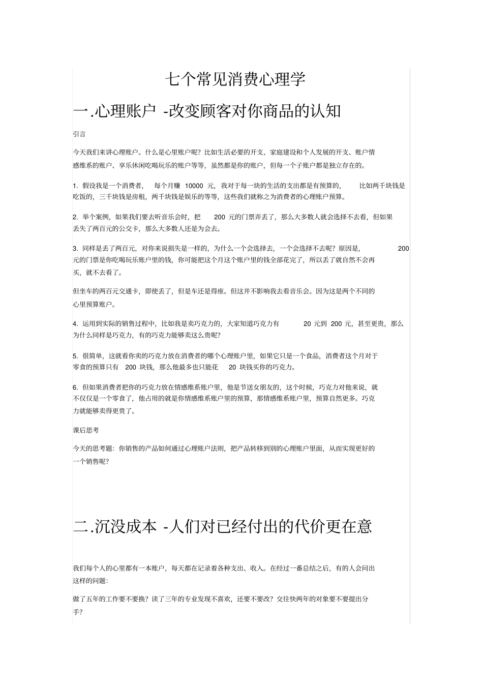 完整版七个常见消费心理学_第1页