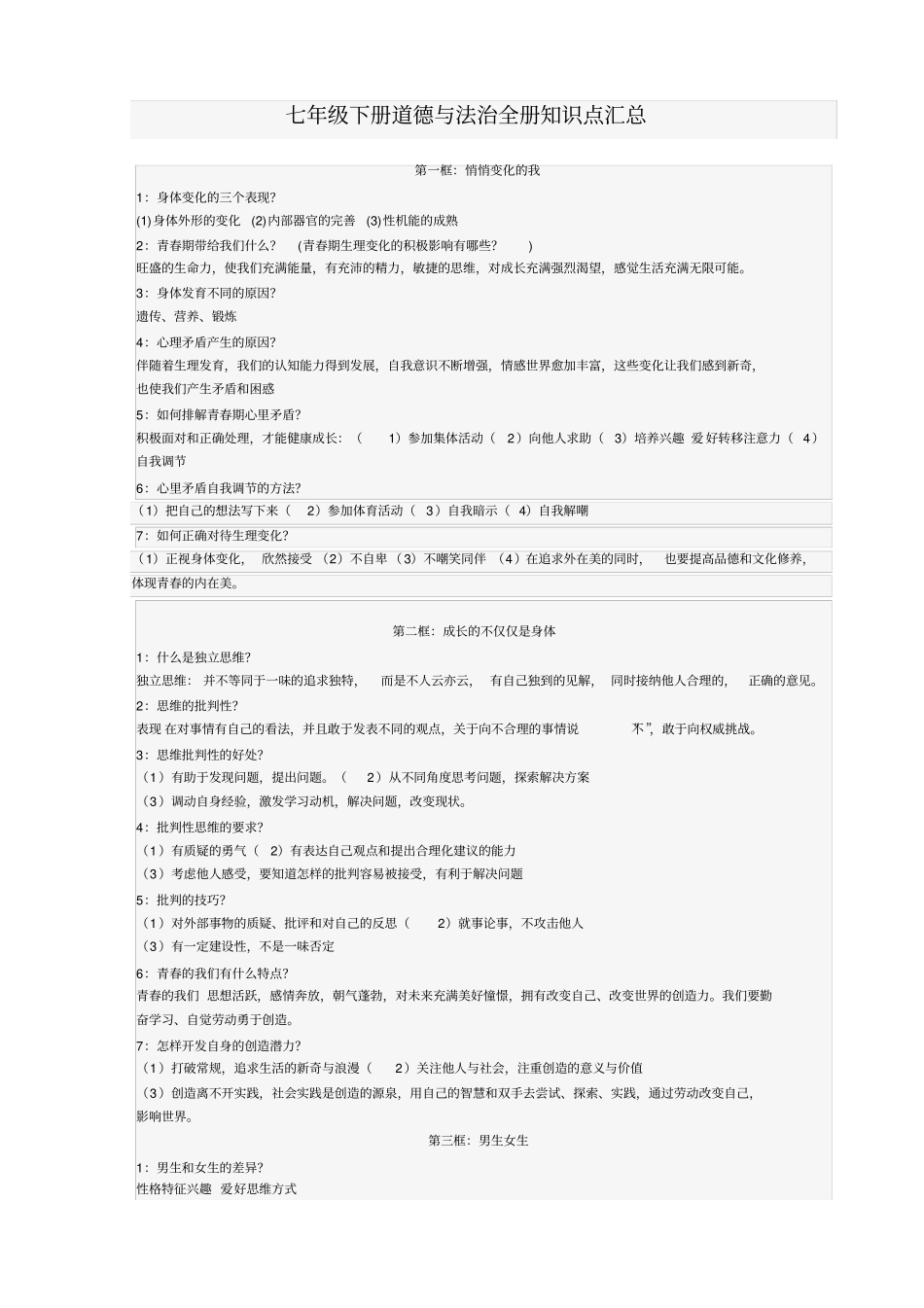 完整版七下道法知识点汇总,推荐文档_第1页