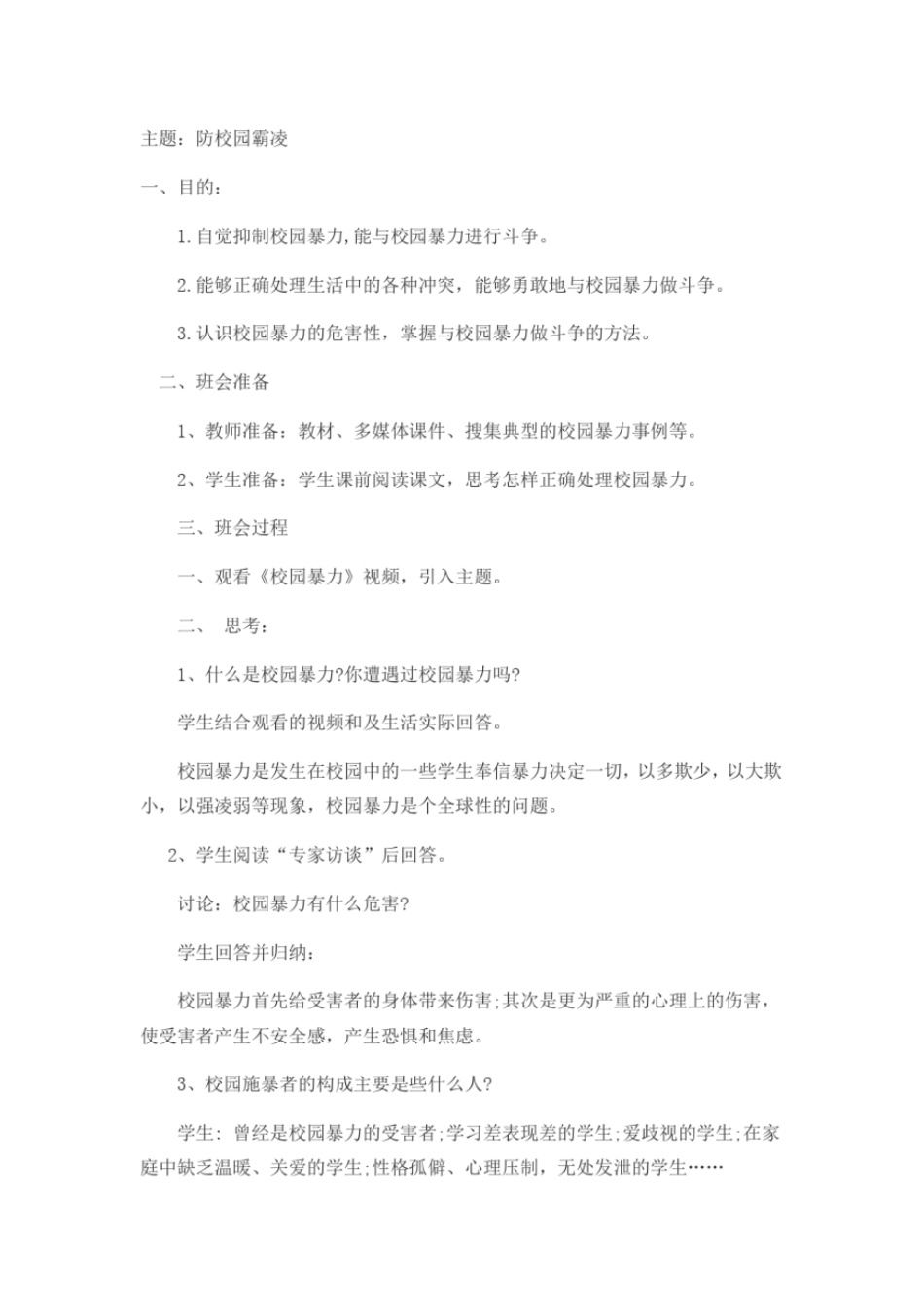 完整版七年二班防校园霸凌主题班会_第1页