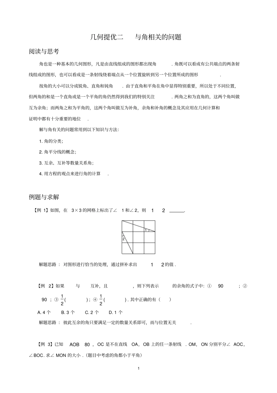 完整版七年级上册几何提优：与角相关的问题_第1页
