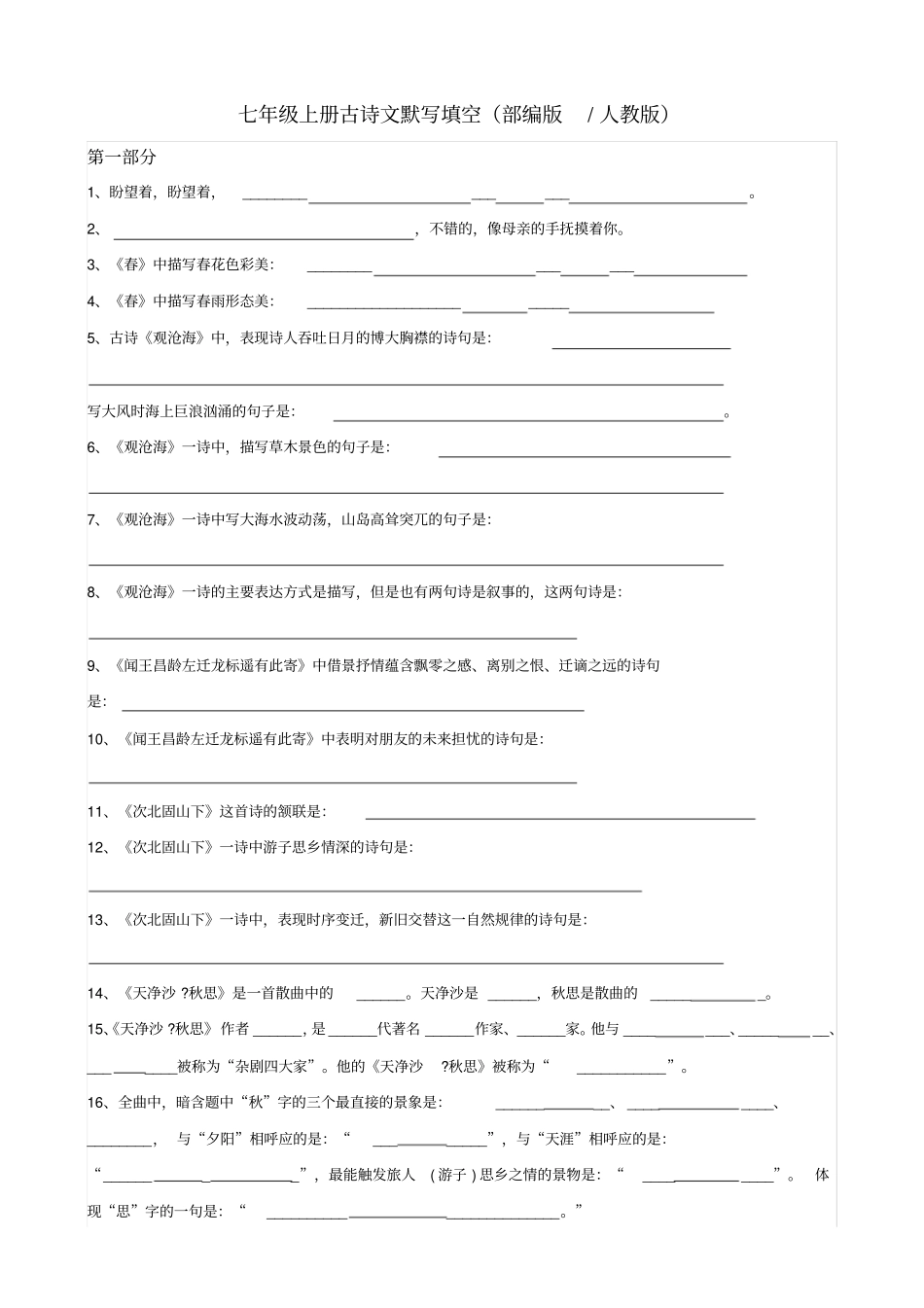 完整版七年级上册古诗文默写填空及答案部编版人教版_第1页