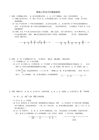 完整版七年级上数轴上的动点问题最新最全版