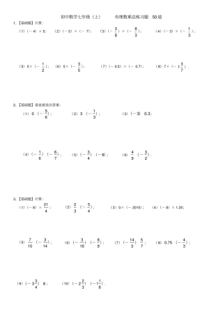 完整版七年级上有理数乘法专项练习题50道【带答案】