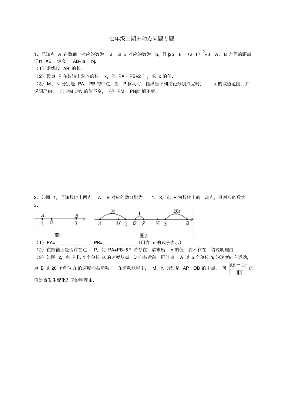 完整版七年级上期末动点问题专题附答案_第1页