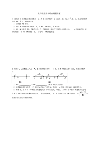 完整版七年级上期末动点问题专题附答案