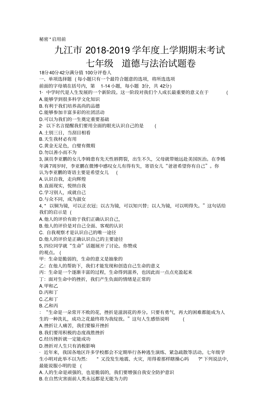 完整版七年级上学期期末道德与法治试卷及答案,推荐文档_第1页