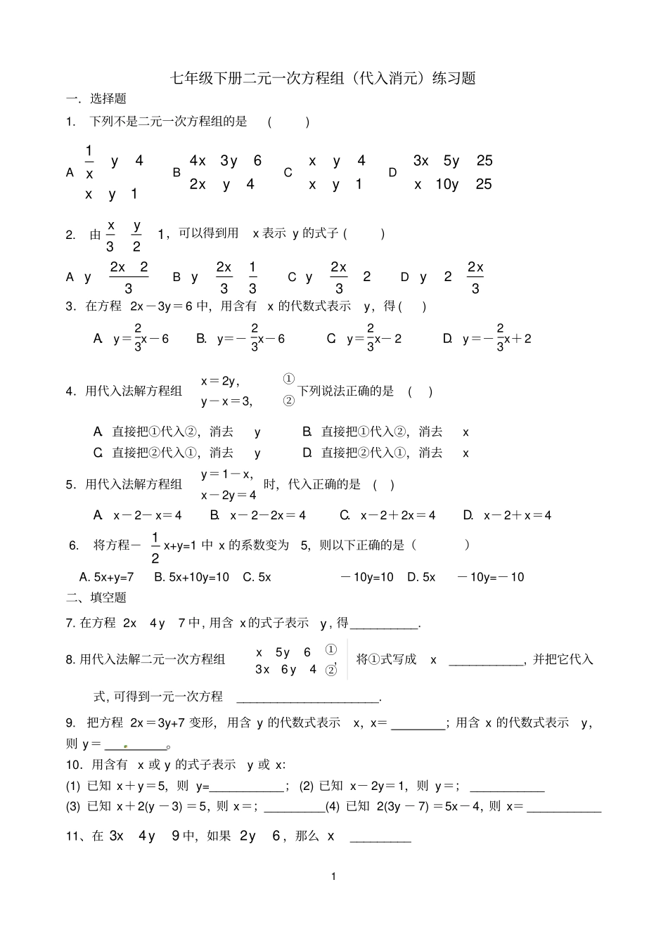 完整版七年级下册二元一次方程组练习题_第1页