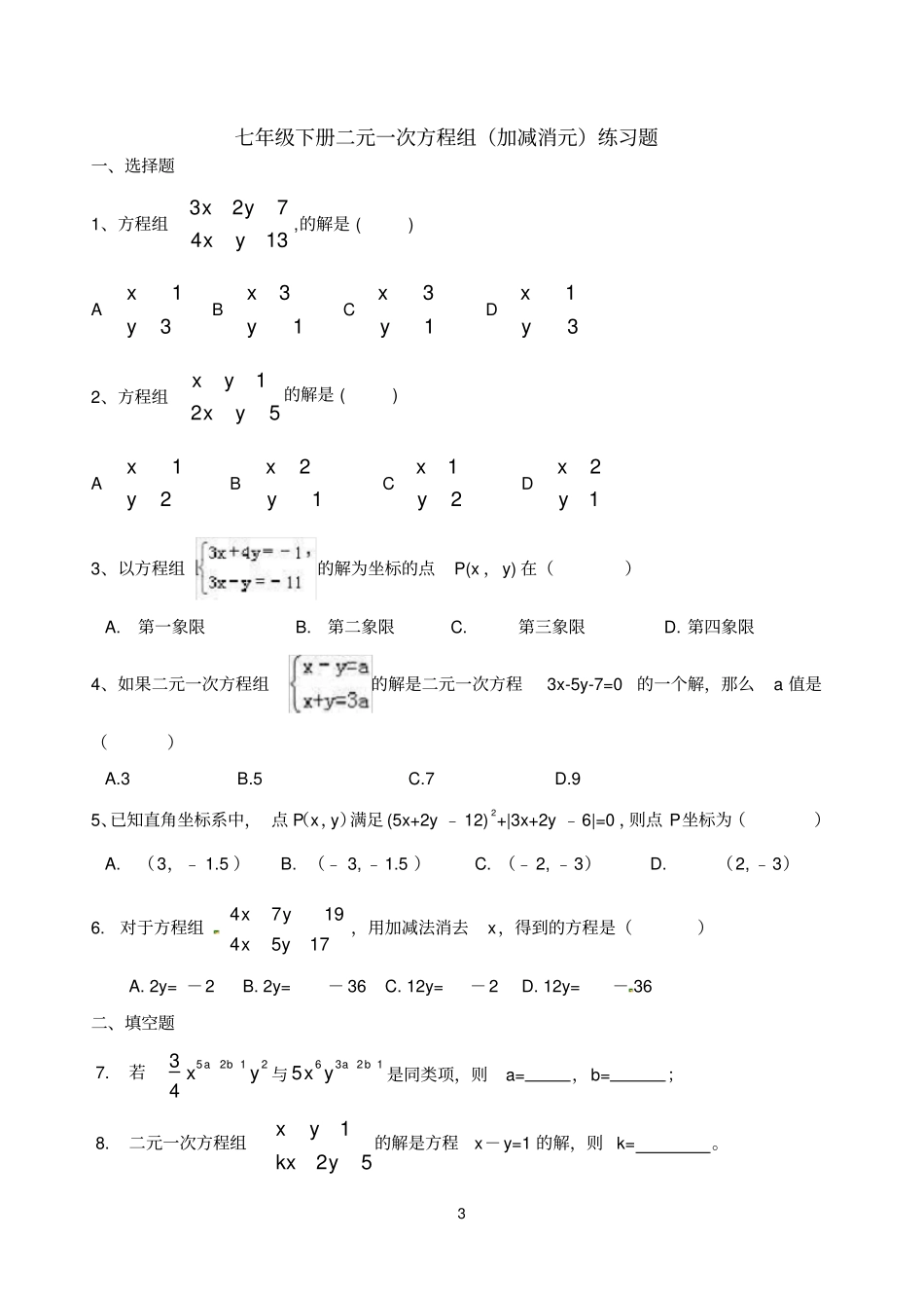 完整版七年级下册二元一次方程组练习题_第3页