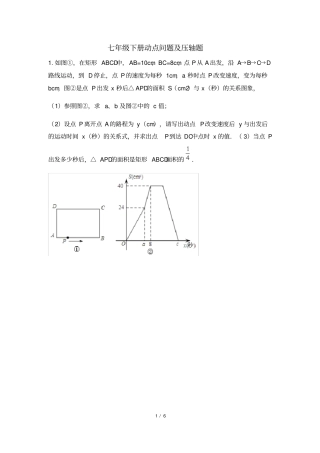 完整版七年级下册动点问题及压轴题
