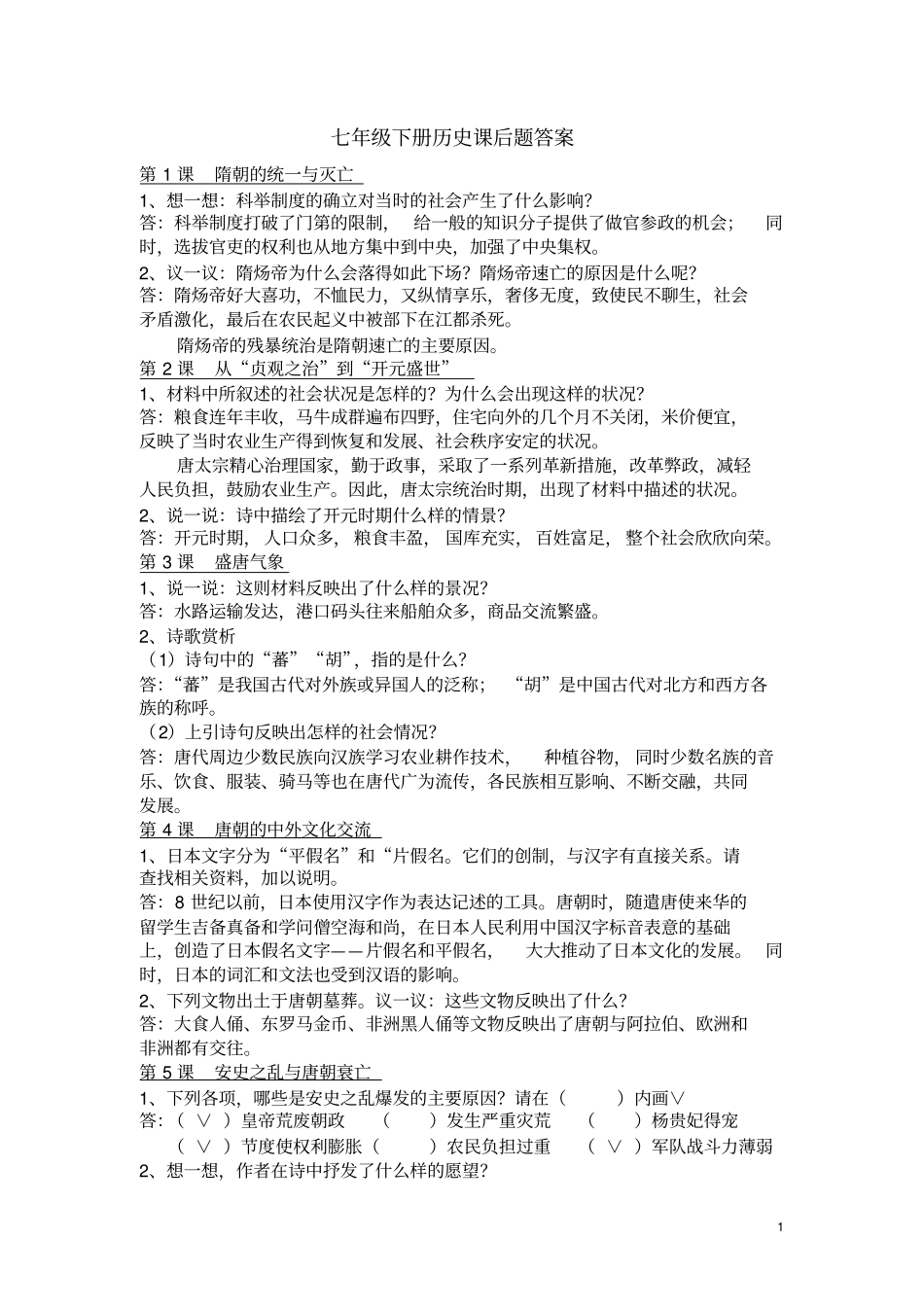 完整版七年级下册历史新教材课后题答案_第1页