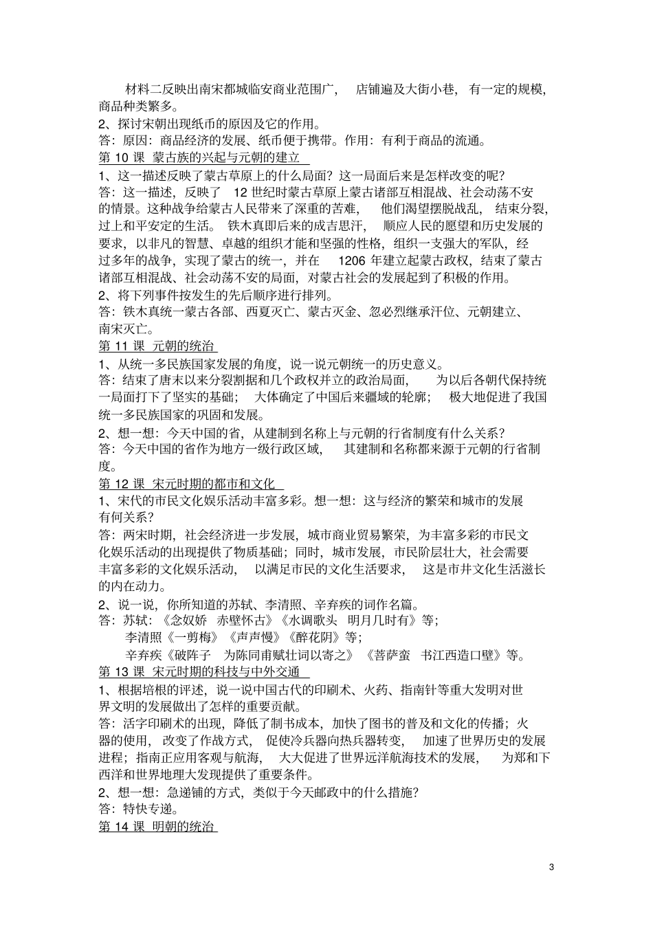 完整版七年级下册历史新教材课后题答案_第3页