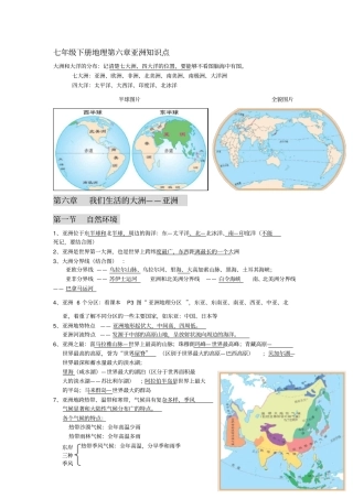完整版七年级下册地理亚洲知识点