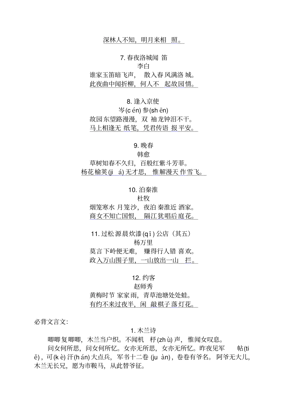 完整版七年级下册必背古诗文打印_第2页