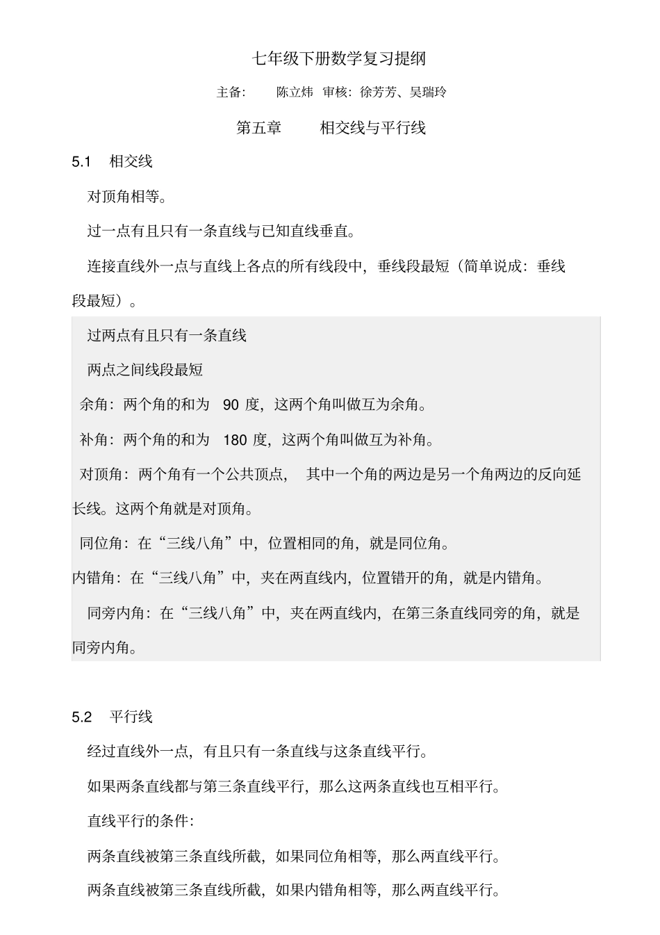 完整版七年级下册数学复习提纲人教版_第1页