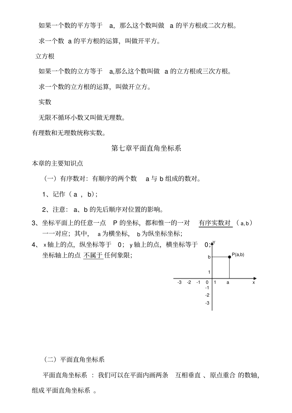 完整版七年级下册数学复习提纲人教版_第3页