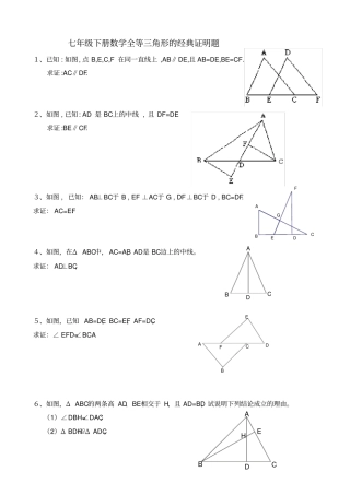完整版七年级下册数学全等三角形的经典证明题