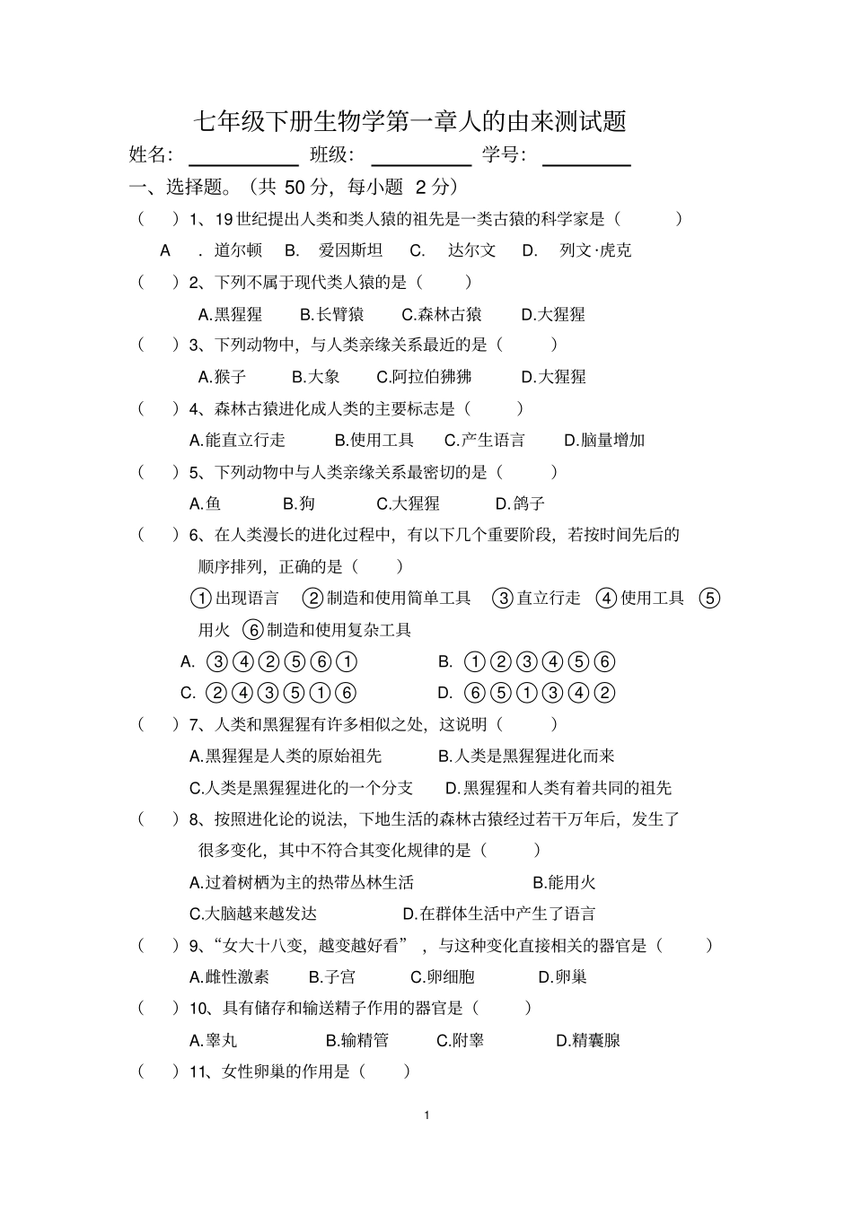 完整版七年级下册生物学人的由来测试题_第1页