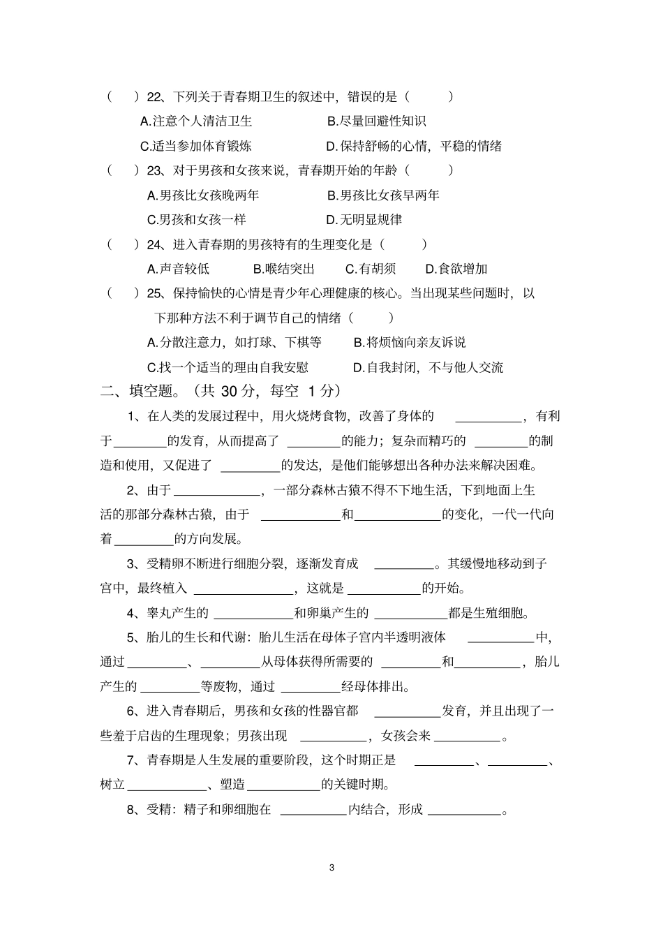 完整版七年级下册生物学人的由来测试题_第3页