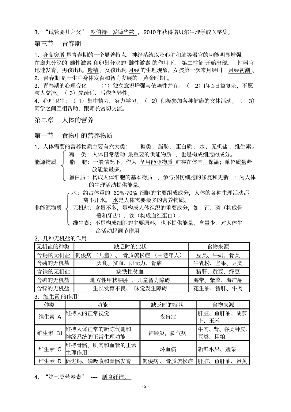 完整版七年级下册生物学知识点汇总精华版,推荐文档_第2页