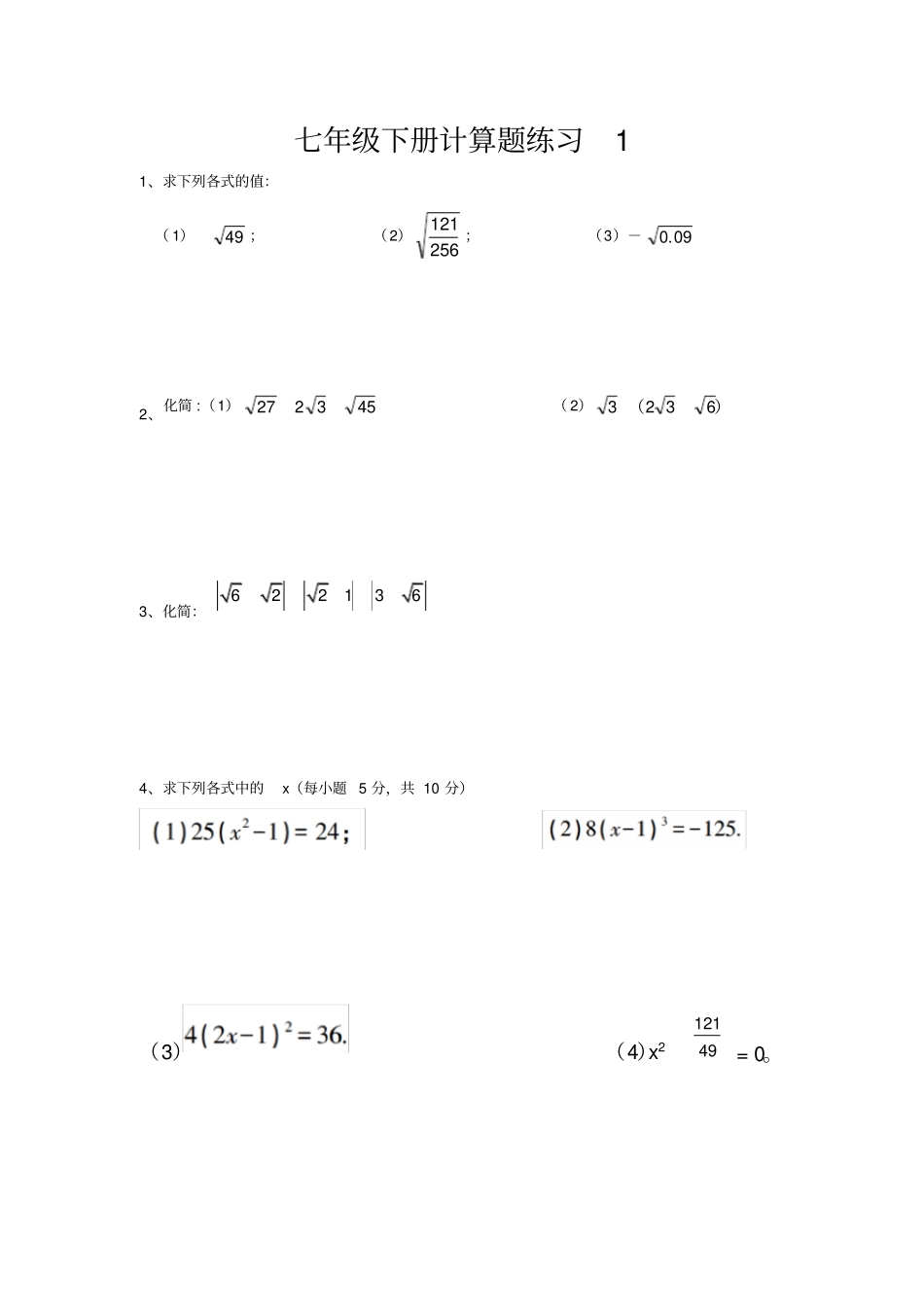 完整版七年级下册计算题练习_第1页