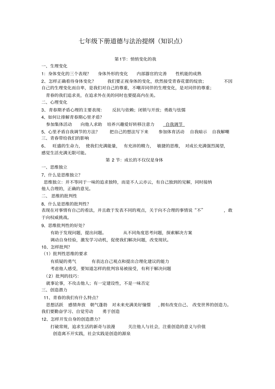 完整版七年级下册道德与法治知识点,推荐文档_第1页