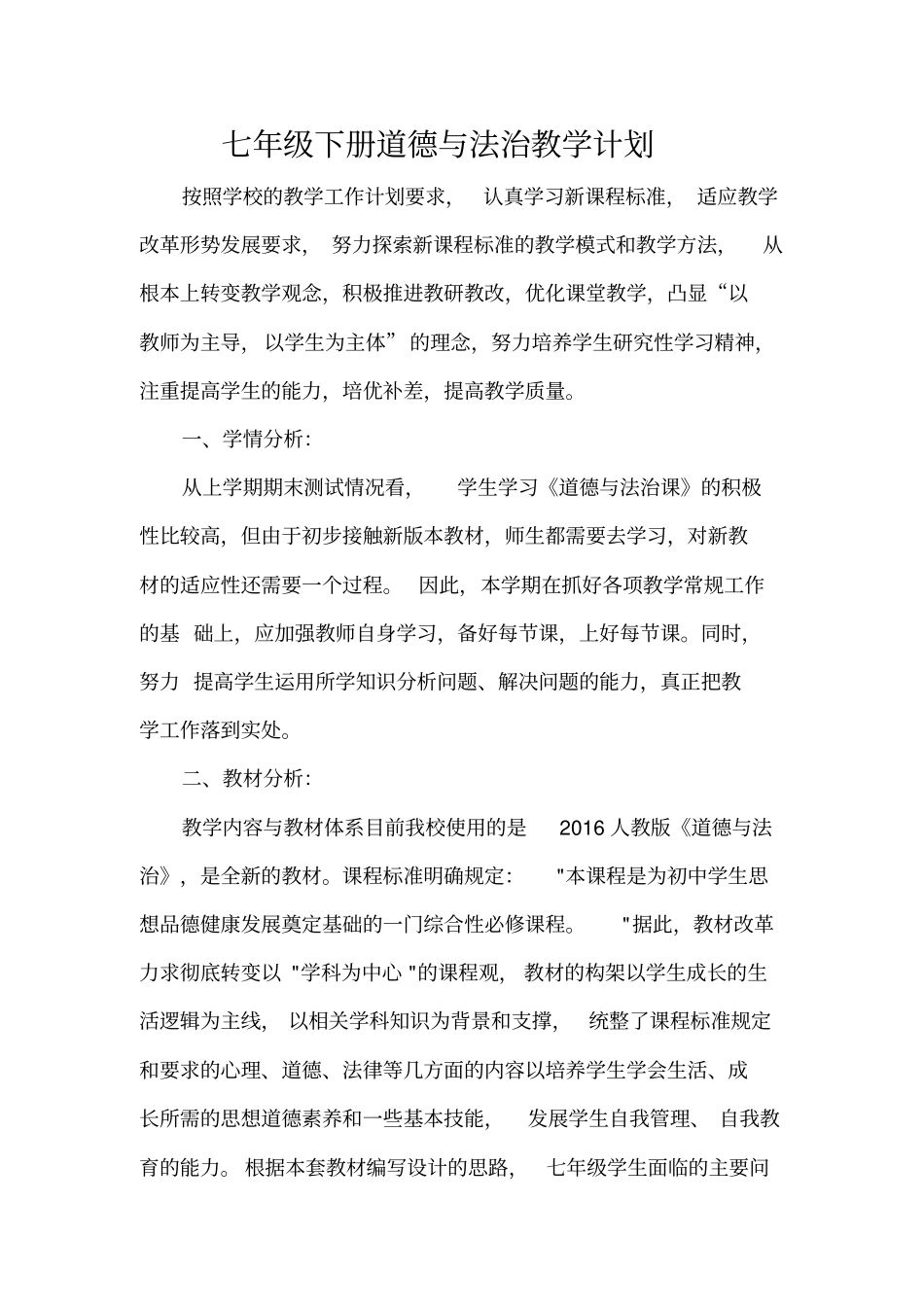 完整版七年级下册道德与法治教学计划_第1页