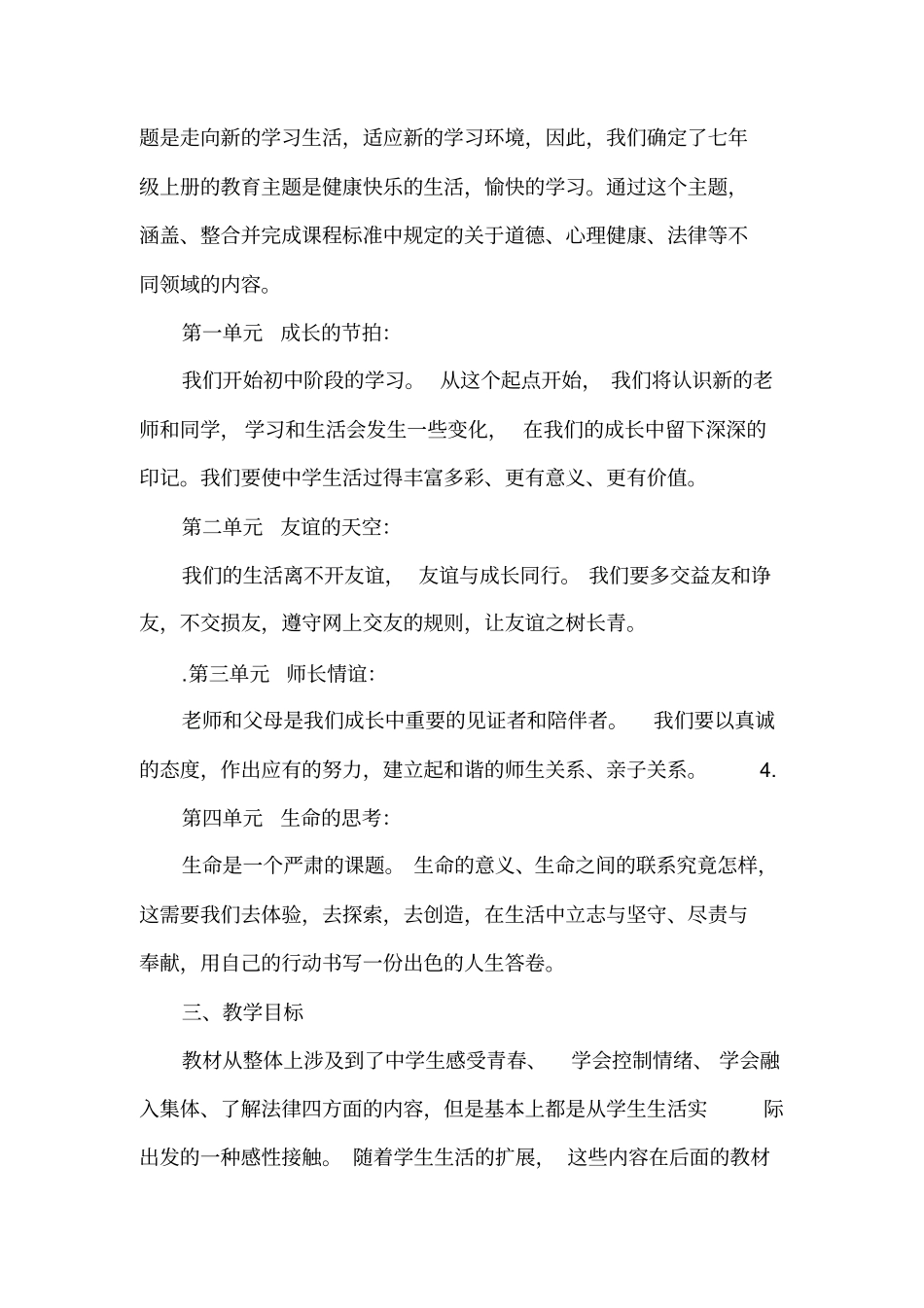 完整版七年级下册道德与法治教学计划_第2页