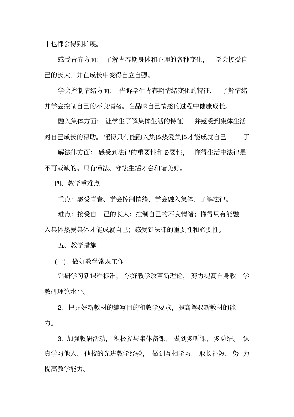 完整版七年级下册道德与法治教学计划_第3页